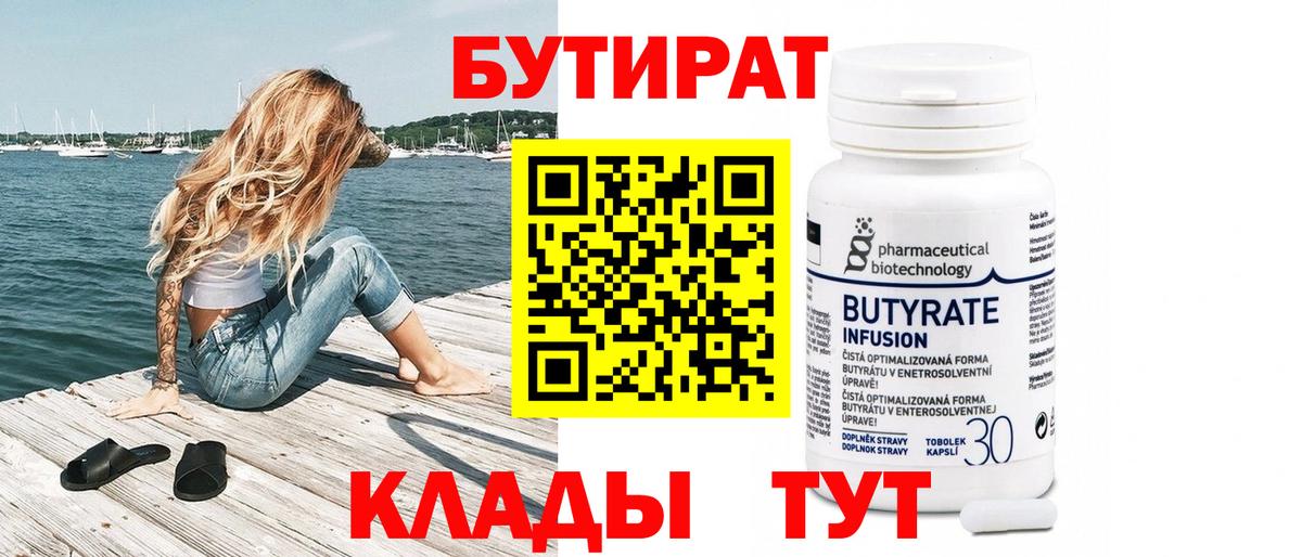 Бутират 1.4BDO Киров